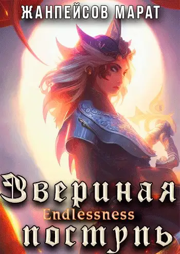 Обложка книги Звериная поступь