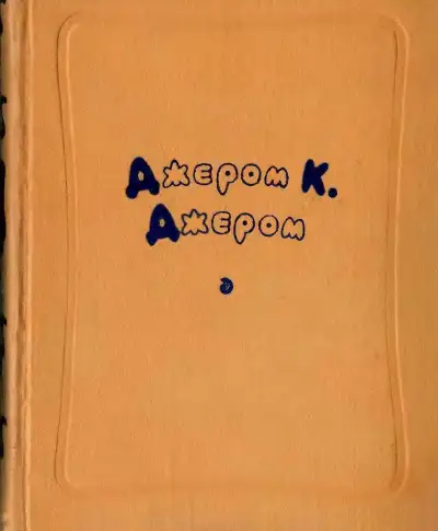 Обложка книги Избранные произведения в двух томах. Том первый.