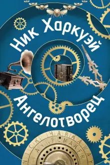 Обложка книги Ангелотворец