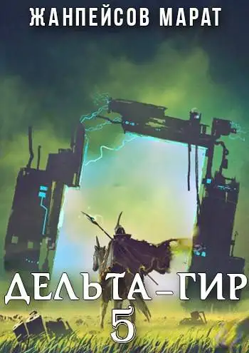 Обложка книги Дельта-гир. Том 5