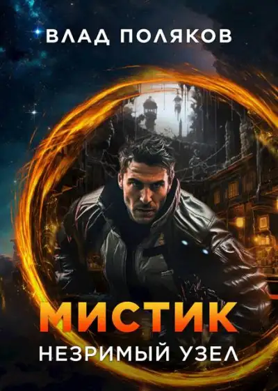 Обложка книги Мистик: Незримый узел