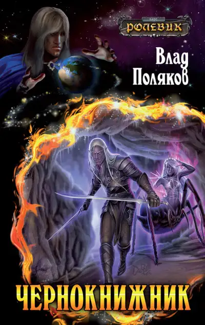 Обложка книги Чернокнижник