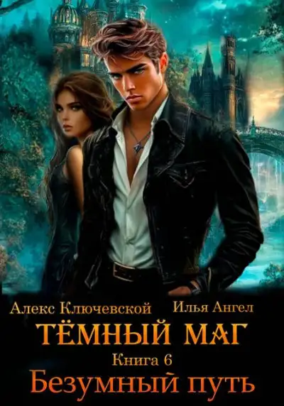 Обложка книги Безумный путь