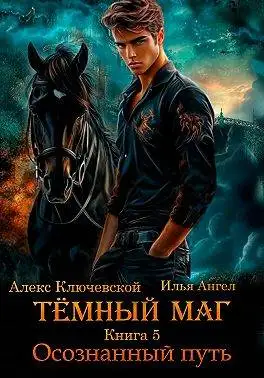 Обложка книги Осознанный путь