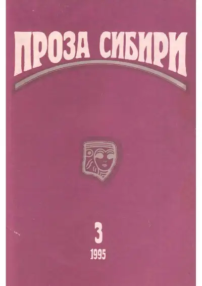 Обложка книги журнал "ПРОЗА СИБИРИ" №3 1995 г.