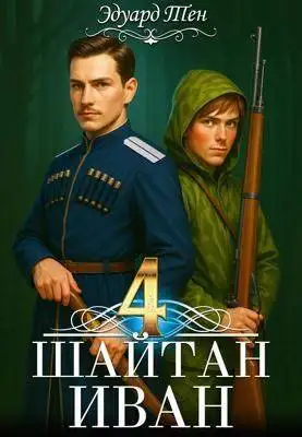 Обложка книги Шайтан Иван 4