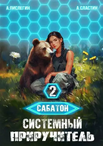 Обложка книги Сабатон. Системный приручитель 2