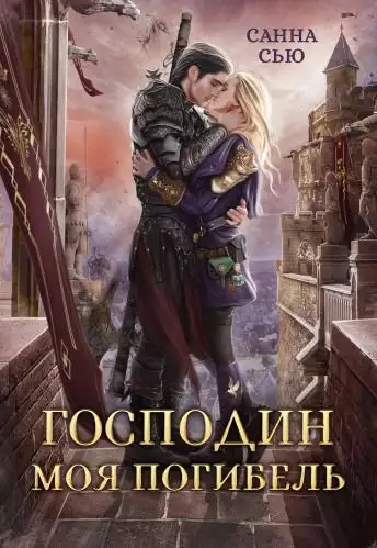 Обложка книги Господин Моя Погибель