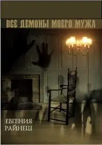 Обложка книги Все демоны моего мужа