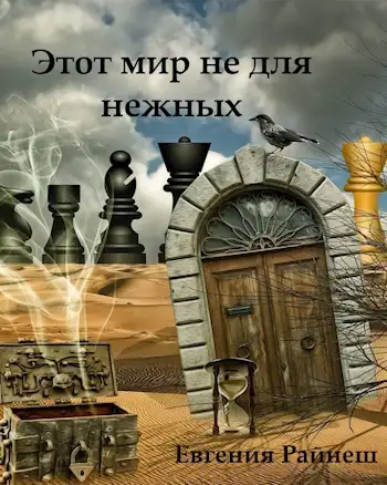 Обложка книги Этот мир не для нежных