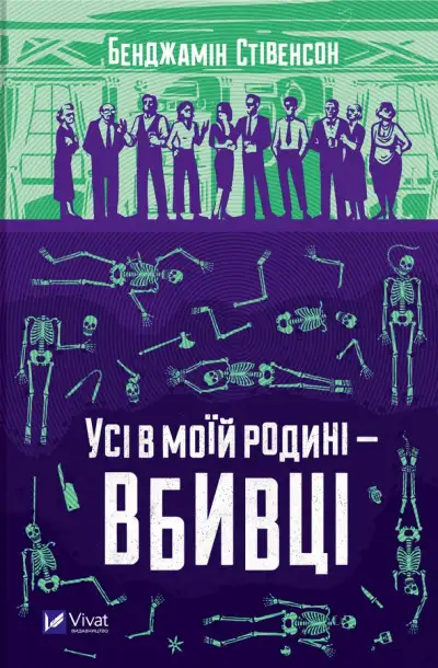 Обложка книги Усі в моїй родині — вбивці