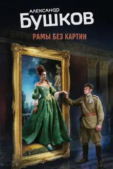 Обложка книги Рамы без картин