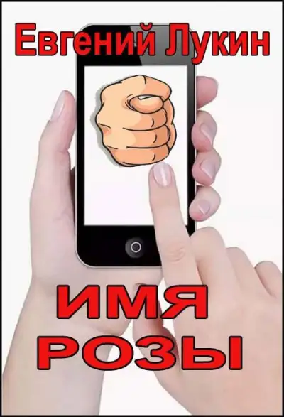 Обложка книги Имя Розы