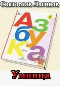 Обложка книги Умница