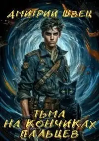 Обложка книги Тьма на кончиках пальцев