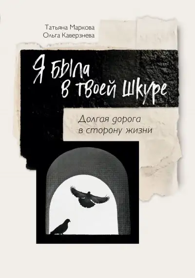 Обложка книги Я была в твоей шкуре. Долгая дорога в сторону жизни