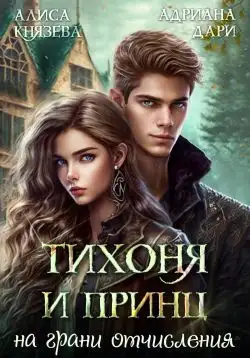 Обложка книги Тихоня и Принц на грани отчисления