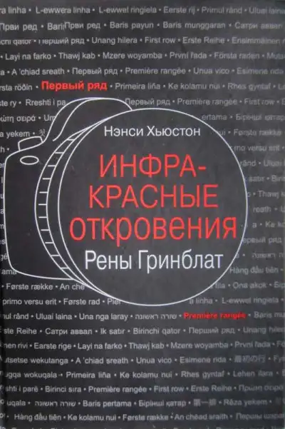 Обложка книги Инфракрасные откровения Рены Гринблат
