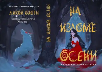 Обложка книги На изломе осени