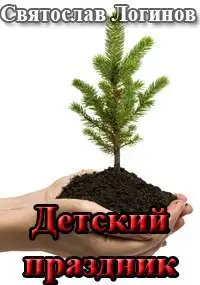 Обложка книги Детский праздник