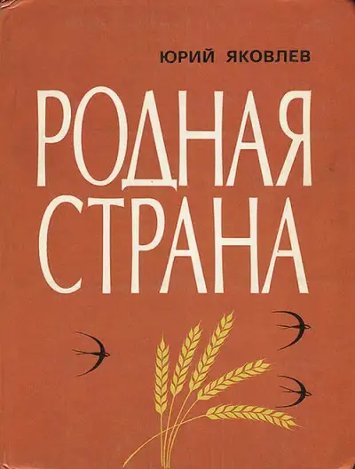 Обложка книги Родная страна