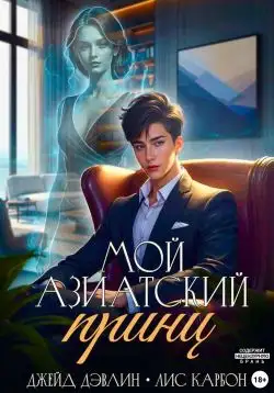 Обложка книги Мой азиатский принц-чеболь