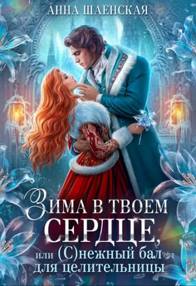 Обложка книги Зима в твоём сердце, или Снежный бал для целительницы