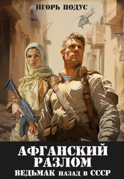 Обложка книги Ведьмак: назад в СССР-5