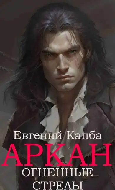 Обложка книги Огненные стрелы