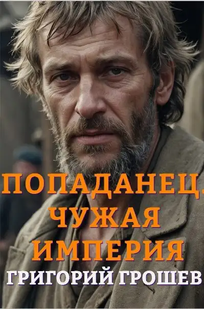 Обложка книги Попаданец. Чужая империя
