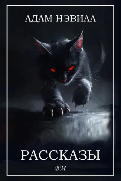 Обложка книги Рассказы