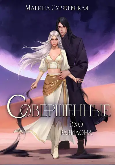 Обложка книги Эхо Равилона