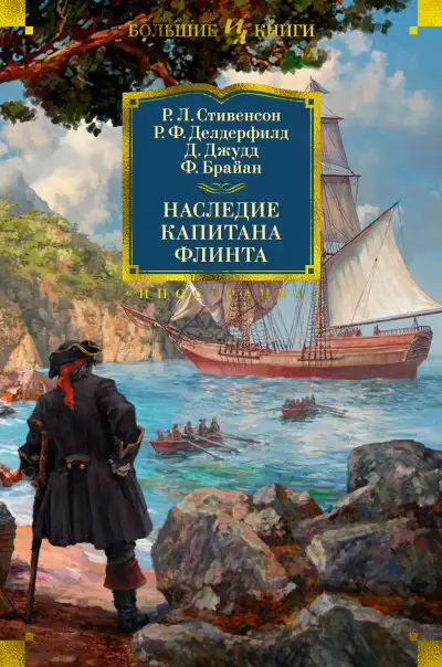 Обложка книги Наследие капитана Флинта