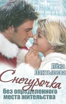 Обложка книги Снегурочка без определенного места жительства