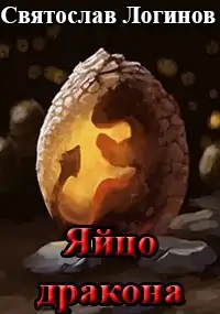 Обложка книги Яйцо дракона
