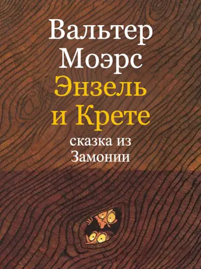 Обложка книги Энзель и Крете