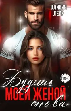 Обложка книги Будешь моей женой. Снова