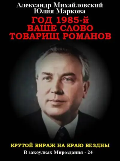 Обложка книги Год 1985. Ваше слово, товарищ Романов