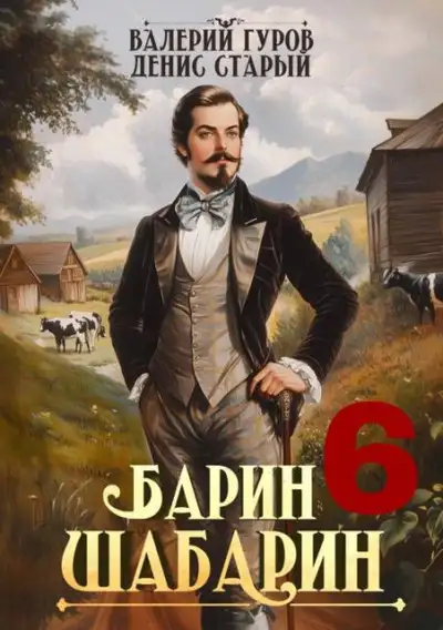 Обложка книги Барин-Шабарин 6