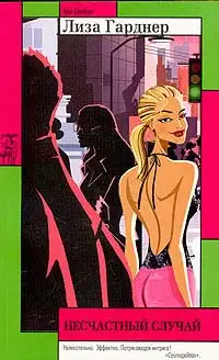 Обложка книги Несчастный случай