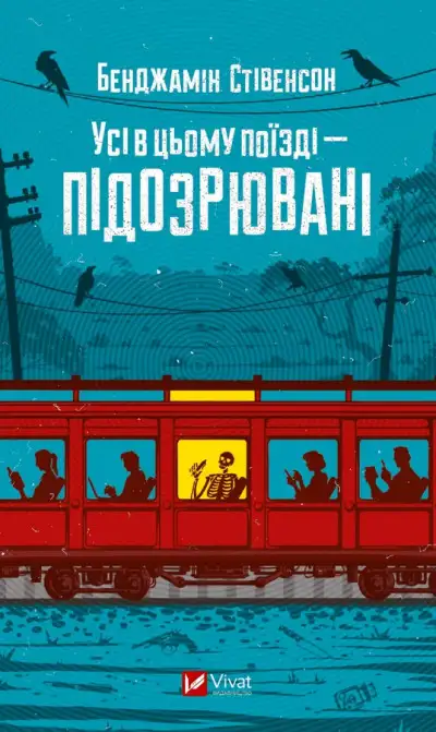 Обложка книги Усі в цьому поїзді — підозрювані