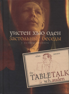 Обложка книги Застольные беседы с Аланом Ансеном