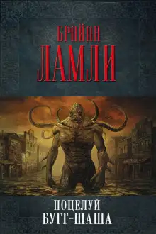 Обложка книги Поцелуй Бугг-Шаша