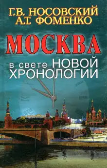 Обложка книги Москва в свете новой хронологии