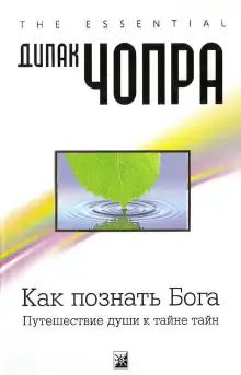Обложка книги Как познать Бога: Путешествие души к тайне тайн