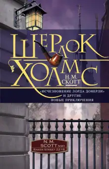 Обложка книги Шерлок Холмс. «Исчезновение лорда Донерли» и другие новые приключения