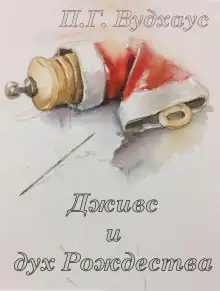 Обложка книги Дживс и дух Рождества