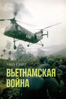 Обложка книги Вьетнамская война