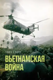 Обложка книги Вьетнамская война