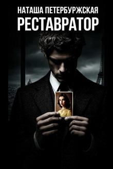 Обложка книги Реставратор